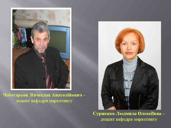 Чеботарьов Вячеслав Анатолійович – доцент кафедри маркетингу Сурженко Людмила Олексіївна – доцент кафедри маркетингу