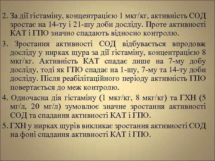 2. За дії гістаміну, концентрацією 1 мкг/кг, активність СОД зростає на 14 -ту і