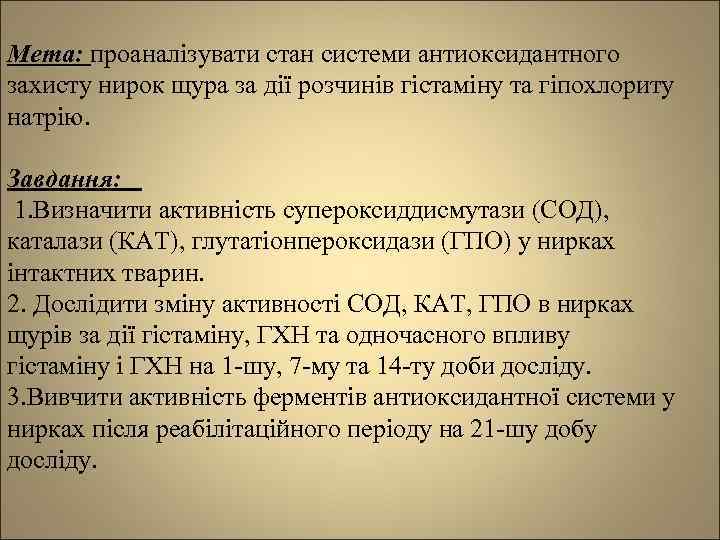 Мета: проаналізувати стан системи антиоксидантного захисту нирок щура за дії розчинів гістаміну та гіпохлориту