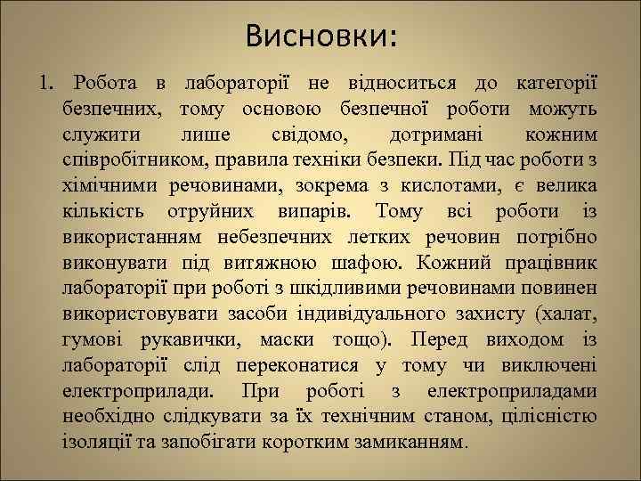 Висновки: 1. Робота в лабораторії не відноситься до категорії безпечних, тому основою безпечної роботи