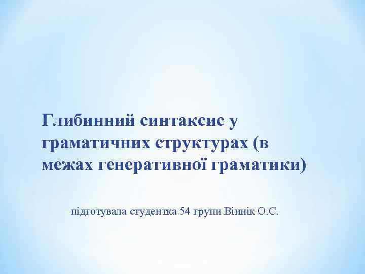 Глибинний синтаксис у граматичних структурах (в межах генеративної граматики) підготувала студентка 54 групи Віннік