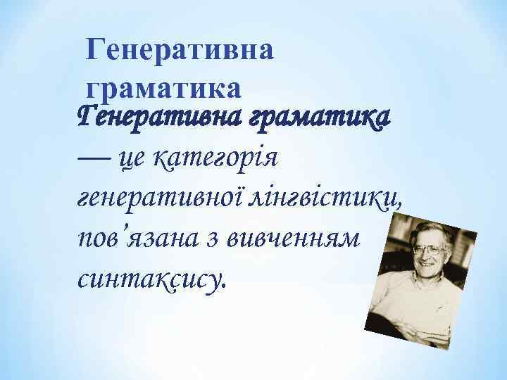 Генеративна граматика — це категорія генеративної лінгвістики, пов’язана з вивченням синтаксису. 