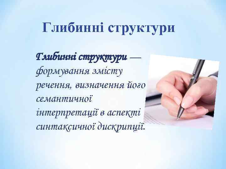 Глибинні структури — формування змісту речення, визначення його семантичної інтерпретації в аспекті синтаксичної дискрипції.