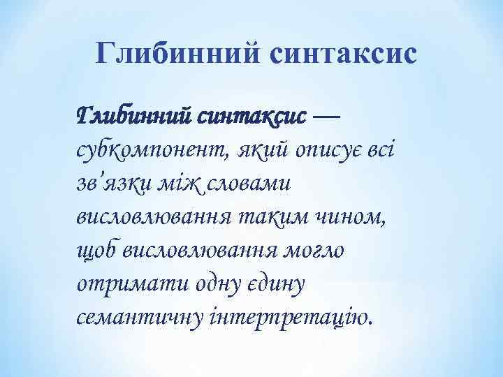 Глибинний синтаксис — субкомпонент, який описує всі зв’язки між словами висловлювання таким чином, щоб