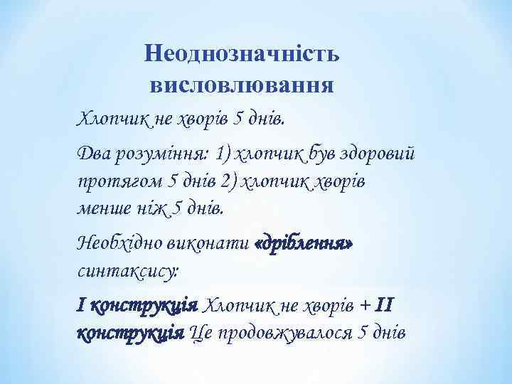 Неоднозначність висловлювання Хлопчик не хворів 5 днів. Два розуміння: 1) хлопчик був здоровий протягом