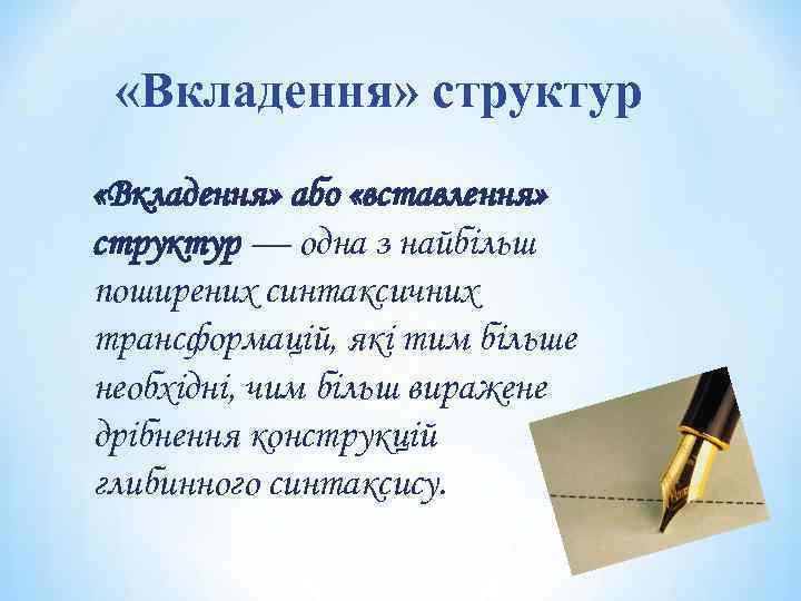  «Вкладення» структур «Вкладення» або «вставлення» структур — одна з найбільш поширених синтаксичних трансформацій,