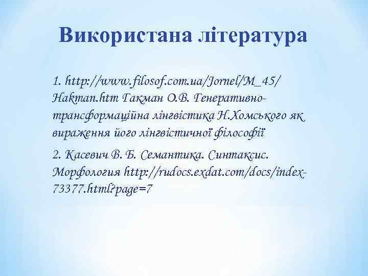 Використана література 1. http: //www. filosof. com. ua/Jornel/M_45/ Hakman. htm Гакман О. В. Генеративнотрансформаційна