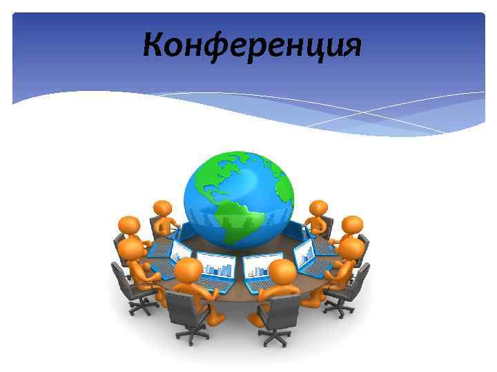 Конференция 