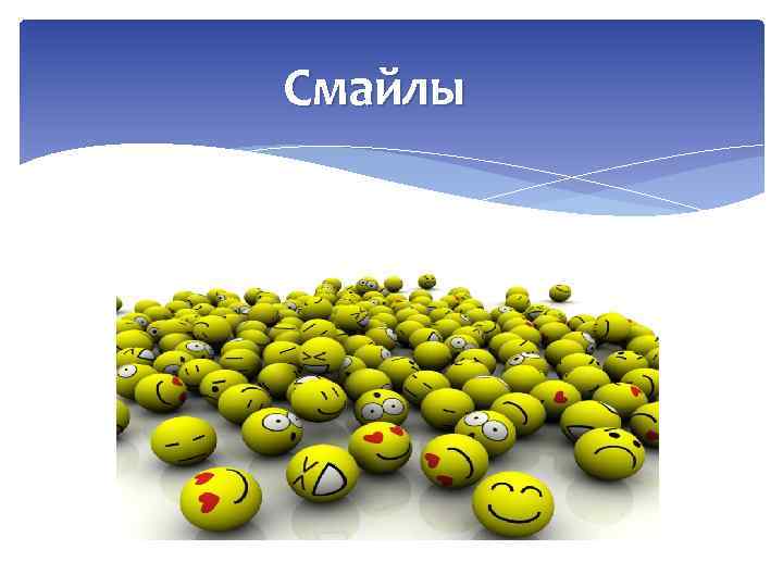 Смайлы 