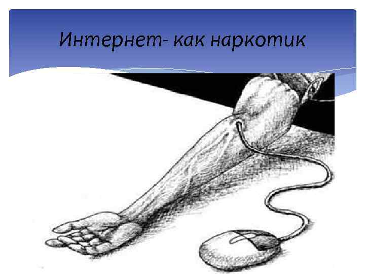 Интернет- как наркотик 