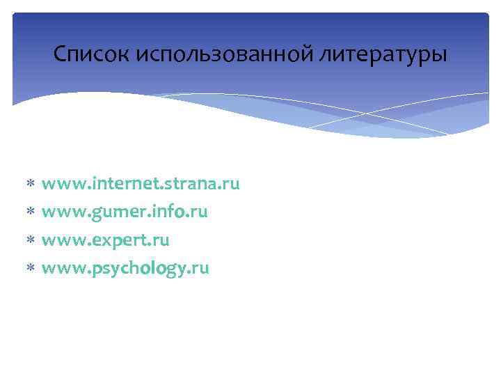 Cписок использованной литературы www. internet. strana. ru www. gumer. info. ru www. expert. ru