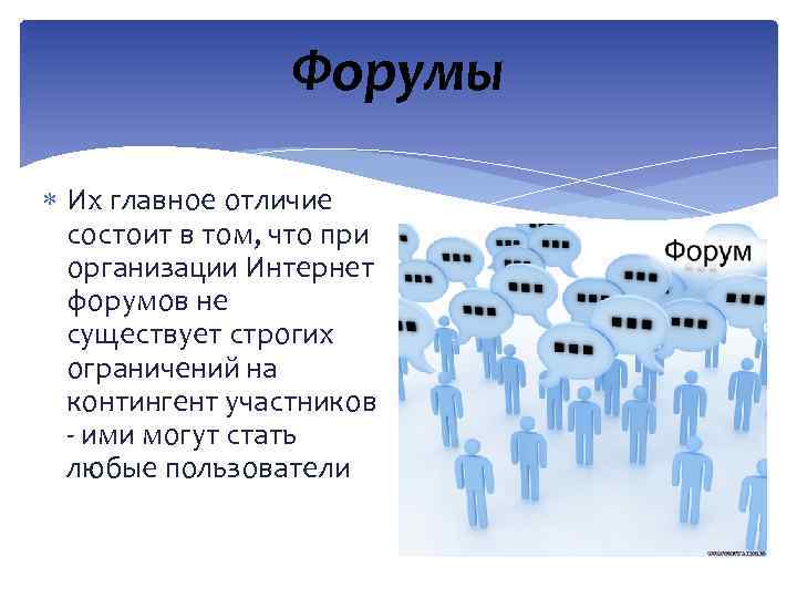 Форумы Их главное отличие состоит в том, что при организации Интернет форумов не существует