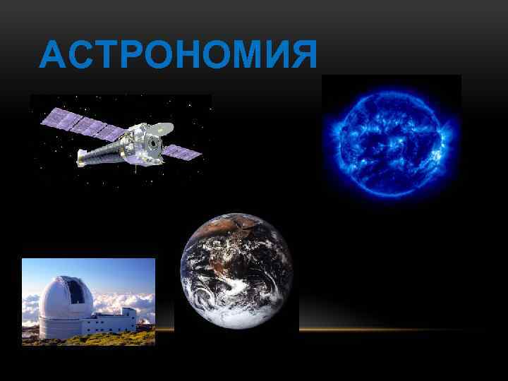 АСТРОНОМИЯ 