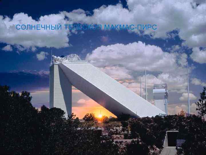 СОЛНЕЧНЫЙ ТЕЛЕСКОП МАКМАС-ПИРС 