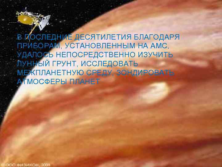 В ПОСЛЕДНИЕ ДЕСЯТИЛЕТИЯ БЛАГОДАРЯ ПРИБОРАМ, УСТАНОВЛЕННЫМ НА АМС, УДАЛОСЬ НЕПОСРЕДСТВЕННО ИЗУЧИТЬ ЛУННЫЙ ГРУНТ, ИССЛЕДОВАТЬ