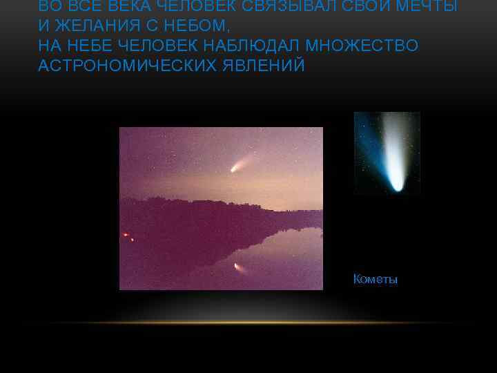 ВО ВСЕ ВЕКА ЧЕЛОВЕК СВЯЗЫВАЛ СВОИ МЕЧТЫ И ЖЕЛАНИЯ С НЕБОМ, НА НЕБЕ ЧЕЛОВЕК