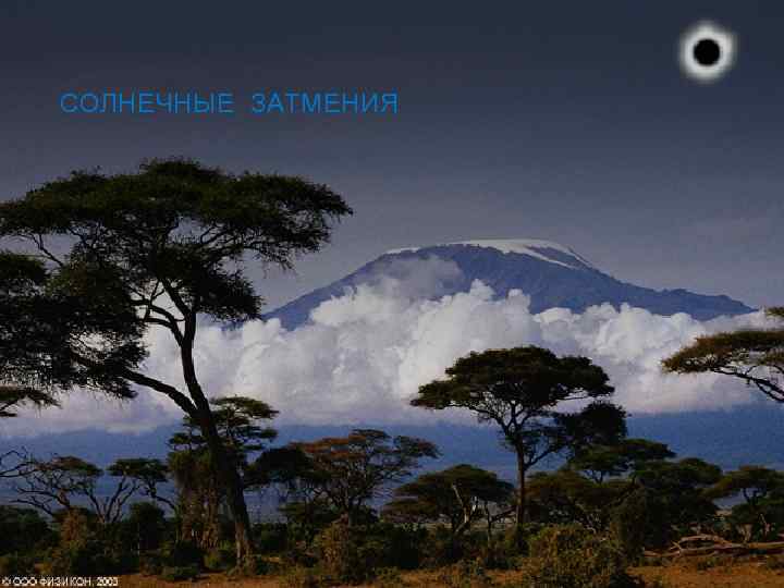 СОЛНЕЧНЫЕ ЗАТМЕНИЯ 