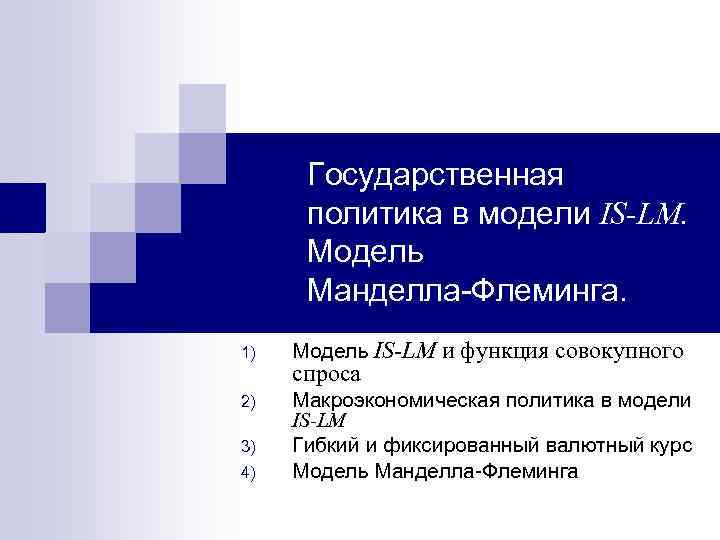 Государственная политика в модели IS-LM. Модель Манделла-Флеминга. 1) Модель IS-LM и функция совокупного 2)