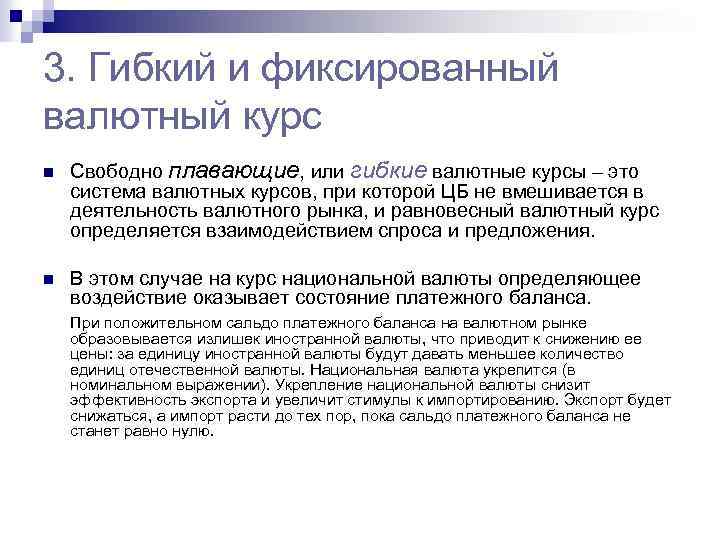 3. Гибкий и фиксированный валютный курс n n Свободно плавающие, или гибкие валютные курсы