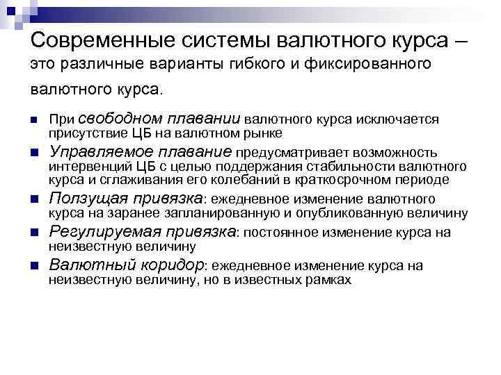 Современные системы валютного курса – это различные варианты гибкого и фиксированного валютного курса. n