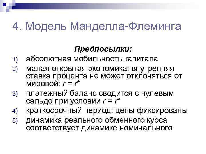 4. Модель Манделла-Флеминга 1) 2) 3) 4) 5) Предпосылки: абсолютная мобильность капитала малая открытая