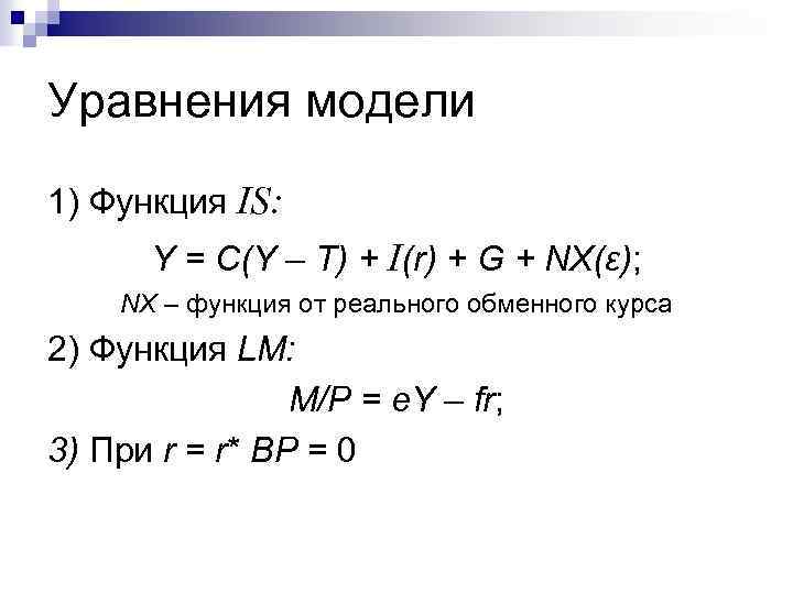 Уравнения модели 1) Функция IS: Y = C(Y – T) + I(r) + G