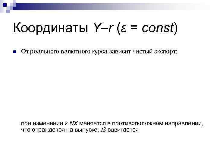 Координаты Y–r (ε = const) n От реального валютного курса зависит чистый экспорт: при