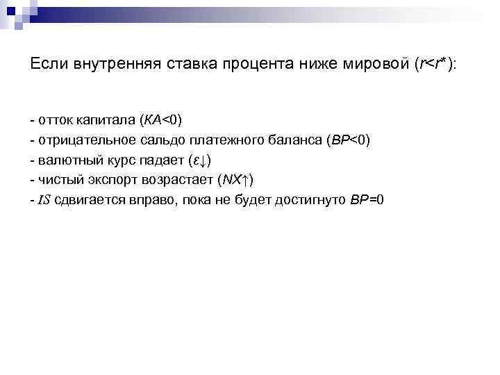 Если внутренняя ставка процента ниже мировой (r<r*): - отток капитала (КА<0) - отрицательное сальдо