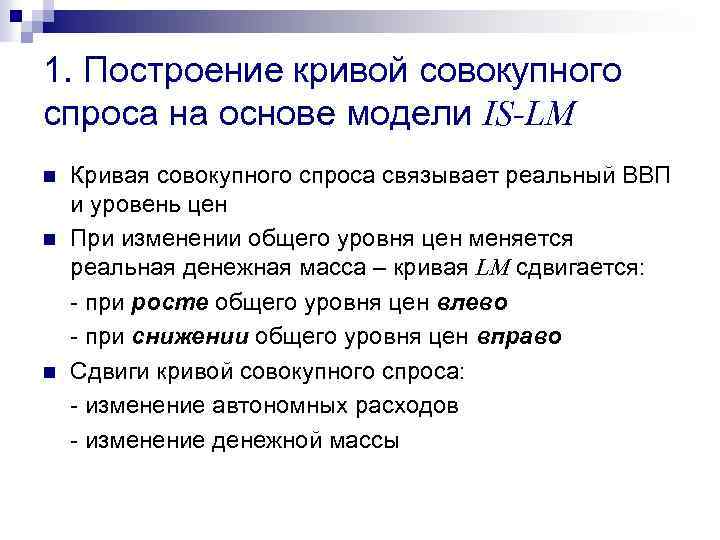 1. Построение кривой совокупного спроса на основе модели IS-LM n n n Кривая совокупного