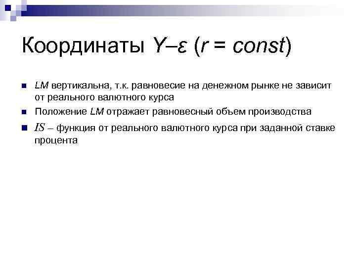 Координаты Y–ε (r = const) n LM вертикальна, т. к. равновесие на денежном рынке