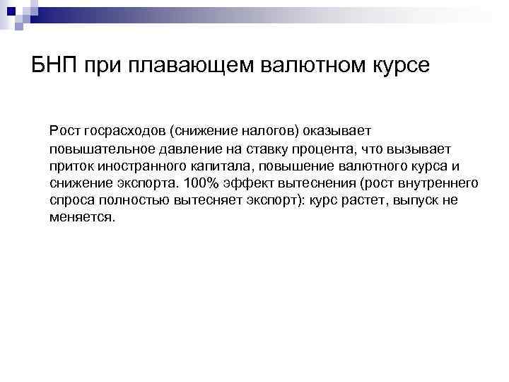 БНП при плавающем валютном курсе Рост госрасходов (снижение налогов) оказывает повышательное давление на ставку