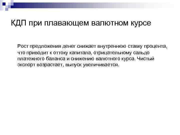 КДП при плавающем валютном курсе Рост предложения денег снижает внутреннюю ставку процента, что приводит