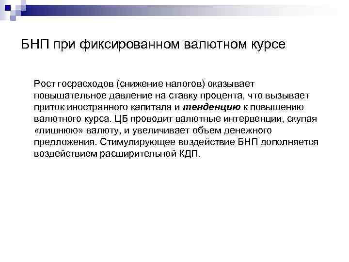 БНП при фиксированном валютном курсе Рост госрасходов (снижение налогов) оказывает повышательное давление на ставку