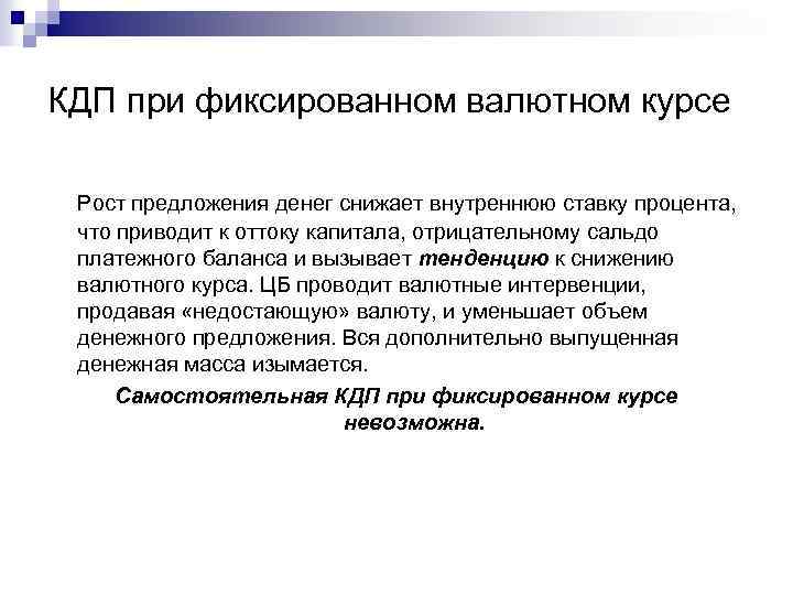 КДП при фиксированном валютном курсе Рост предложения денег снижает внутреннюю ставку процента, что приводит