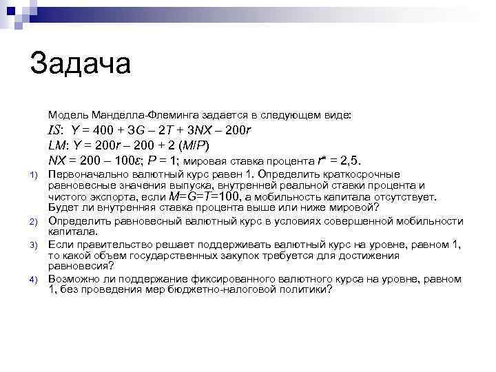 Задача Модель Манделла-Флеминга задается в следующем виде: IS: Y = 400 + ЗG –