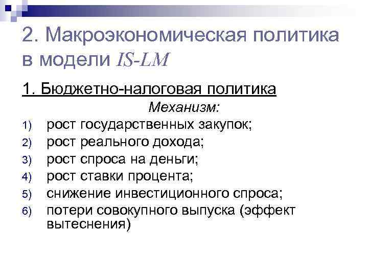 2. Макроэкономическая политика в модели IS-LM 1. Бюджетно-налоговая политика 1) 2) 3) 4) 5)