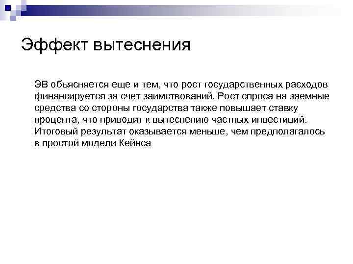 Эффект вытеснения ЭВ объясняется еще и тем, что рост государственных расходов финансируется за счет