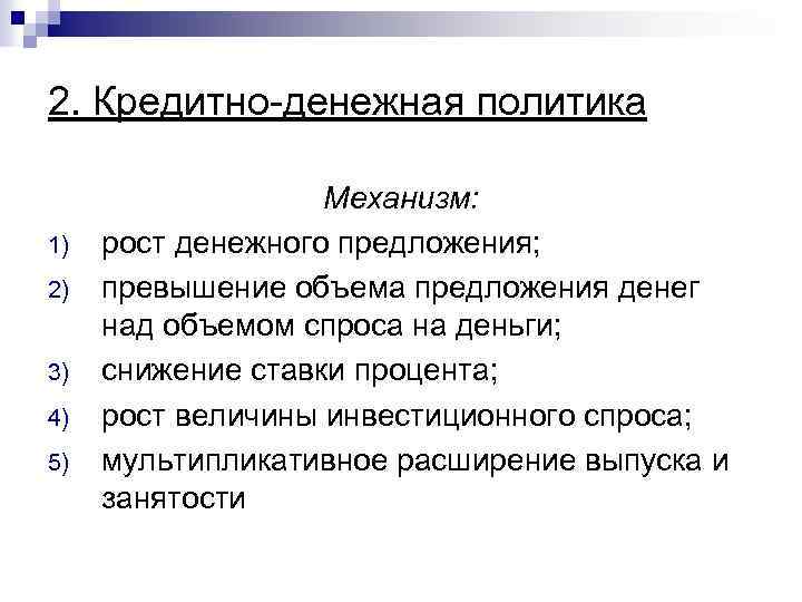 Осуществление государством монетарной политики. Механизм реализации денежно-кредитной политики.. Денежно-кредитная политика механизмы. Механизмы осуществления государством денежно-кредитной политики. Механизм денежнной кредитной политики.