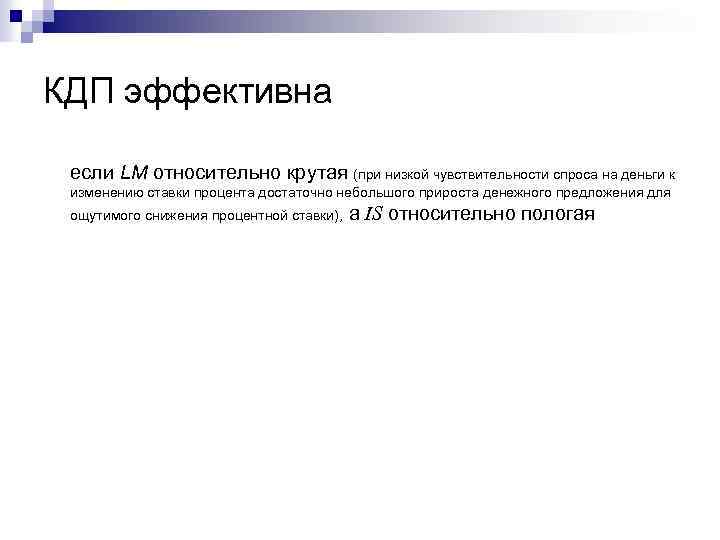 КДП эффективна если LM относительно крутая (при низкой чувствительности спроса на деньги к изменению