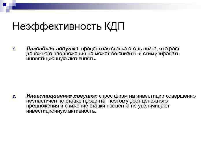 Неэффективность КДП 1. Ликвидная ловушка: процентная ставка столь низка, что рост денежного предложения не