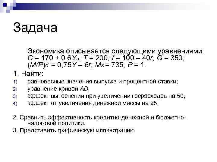 Задача Экономика описывается следующими уравнениями: C = 170 + 0, 6 Yd; T =