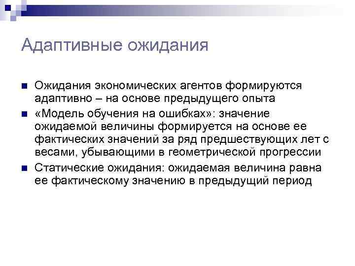 Адаптивные ожидания n n n Ожидания экономических агентов формируются адаптивно – на основе предыдущего