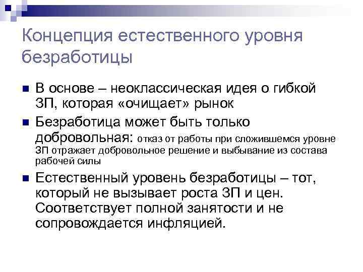 Концепция естественного уровня безработицы n n В основе – неоклассическая идея о гибкой ЗП,