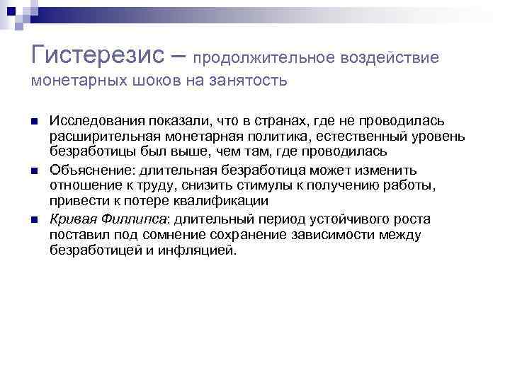 Гистерезис – продолжительное воздействие монетарных шоков на занятость n n n Исследования показали, что