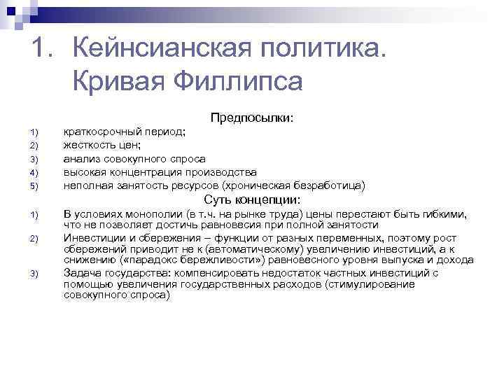 1. Кейнсианская политика. Кривая Филлипса Предпосылки: 1) 2) 3) 4) 5) краткосрочный период; жесткость