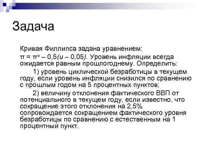 Задача Кривая Филлипса задана уравнением: π = πe – 0, 5(u – 0, 05).