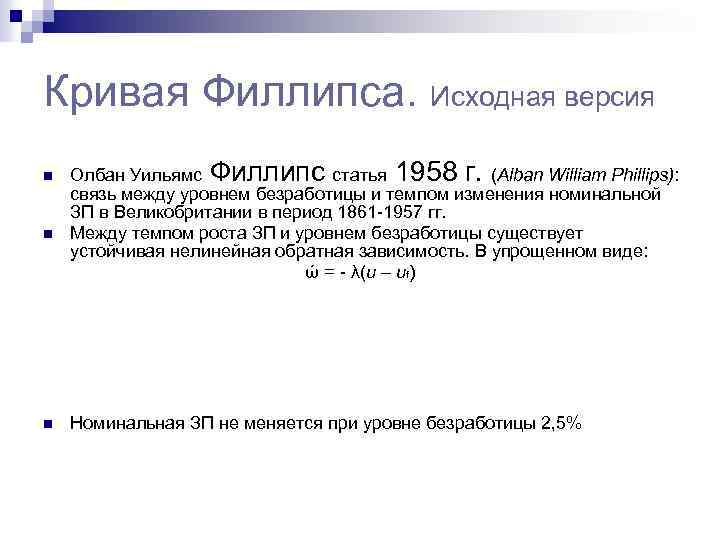 Кривая Филлипса. Исходная версия n n n Олбан Уильямс Филлипс статья 1958 г. (Alban