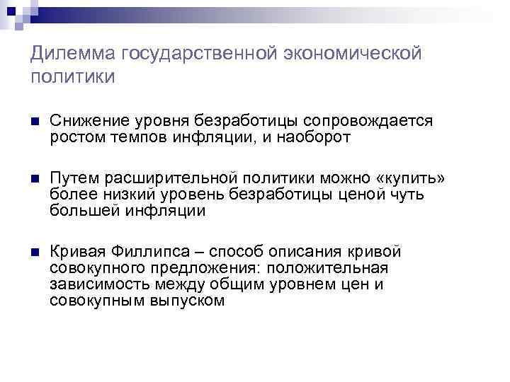 Дилемма государственной экономической политики n Снижение уровня безработицы сопровождается ростом темпов инфляции, и наоборот