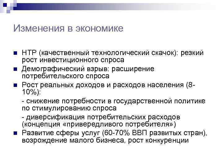 Изменения в экономике n n НТР (качественный технологический скачок): резкий рост инвестиционного спроса Демографический