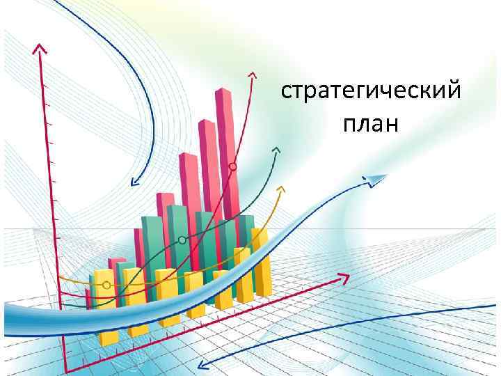 стратегический план 